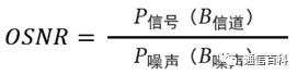 OSNR的测量方法都是一样的吗?